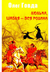 Люлька, шабля - вся родина