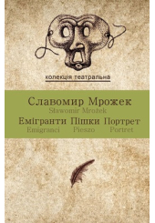 Емігранти. Пішки. Портрет