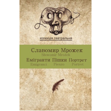 Емігранти. Пішки. Портрет