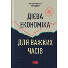 Дієва економіка для важких часів