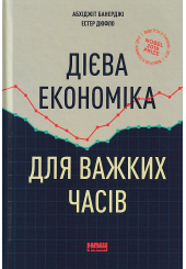 Дієва економіка для важких часів