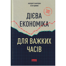 Дієва економіка для важких часів