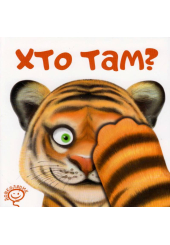 Хто там?
