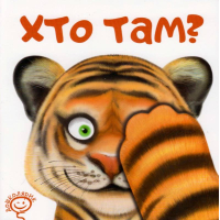 Хто там?
