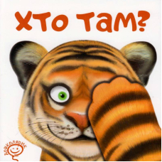 Хто там?