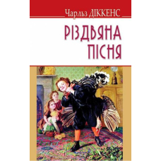 Різдвяна пісня в прозі, або Різдвяне оповідання з привидами