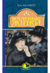 Маленькі жінки