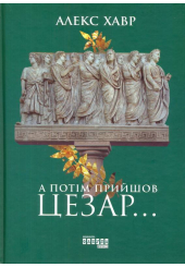 А потім прийшов Цезар…