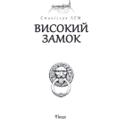 Високий замок