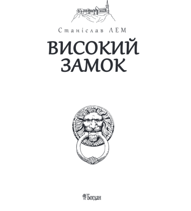 Високий замок
