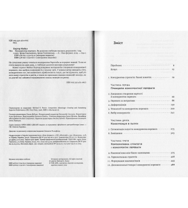 Конкурентна перевага. Як досягти стабільно високих результатів