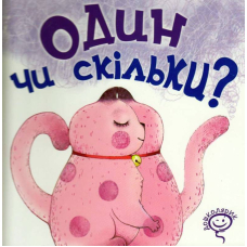Один чи скільки?