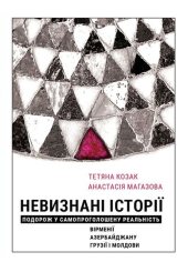 Невизнані історії