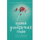 Уламки дитячих травм. Чому ми хворіємо і як це припинити