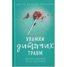 Уламки дитячих травм. Чому ми хворіємо і як це припинити