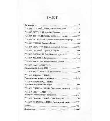 Морські історії