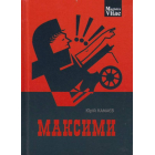 Максими