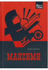 Максими