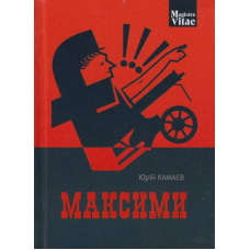 Максими