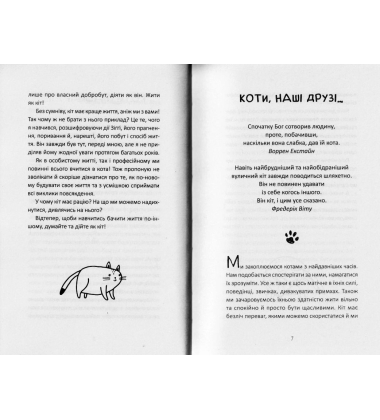 Думай і дій як кіт