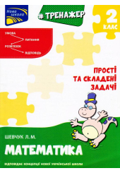 Тренажер з математики. Прості та складені задачі. 2 клас