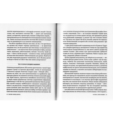 Велика дев’ятка. Як ІТ-гіганти та їхні розумні машини можуть змінити людство