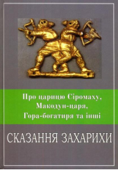 Про Царицю Сіромаху, Макодун-царя, Гора-Богатиря та інші Сказання Захарихи