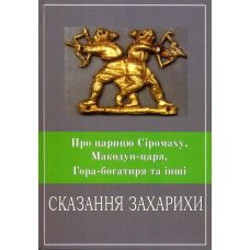 Про Царицю Сіромаху, Макодун-царя, Гора-Богатиря та інші Сказання Захарихи