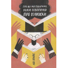 Про що ми говоримо, коли говоримо про книжки