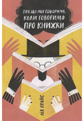 Про що ми говоримо, коли говоримо про книжки