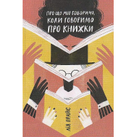Про що ми говоримо, коли говоримо про книжки