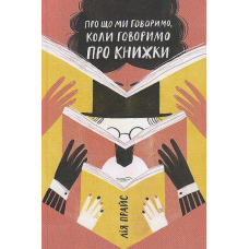 Про що ми говоримо, коли говоримо про книжки