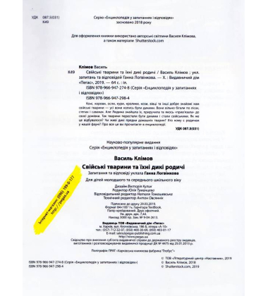 Свійськи тварини та їхні дикі родичі