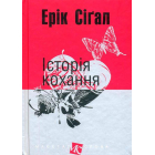 Історія кохання