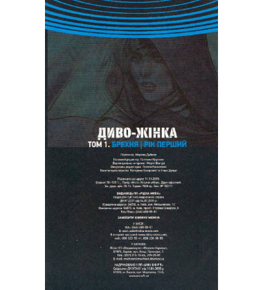 Диво-Жінка. Том 1. Брехня. Рік перший