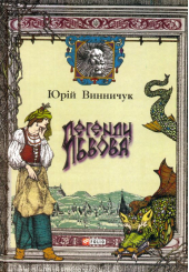 Легенди Львова