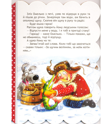 За щучим велінням