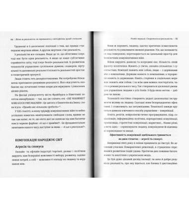 Війна за реальність: як перемагати у світі фейків, правд і спільнот
