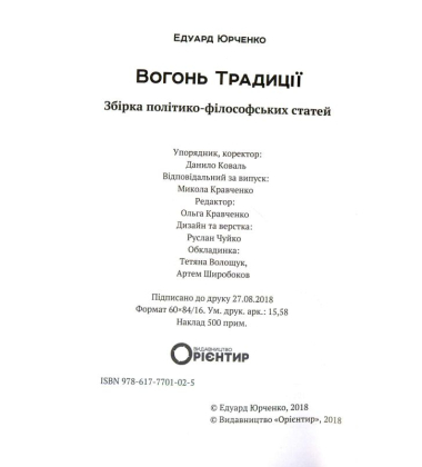 Вогонь Традиції