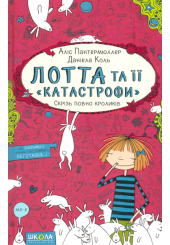 Лотта та її «катастрофи». Скрізь повно кроликів