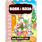 Вовк і коза