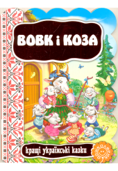 Вовк і коза