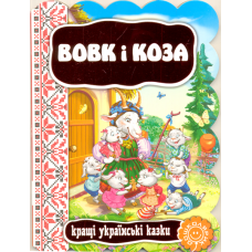 Вовк і коза