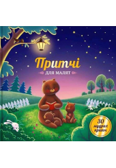 Притчі для малят