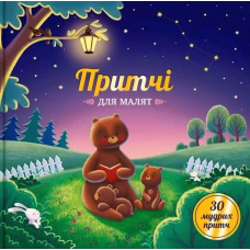 Притчі для малят