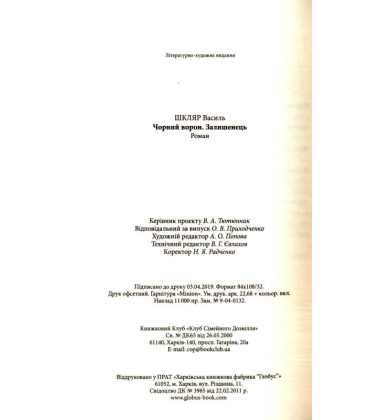 Чорний ворон. Залишенець