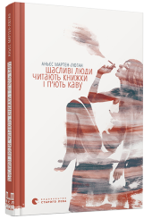 Щасливі люди читають книжки і п’ють каву