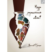 Куди рухається світ