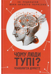 Чому люди тупі? Психологія дурості