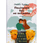 Поцілунок був не останній